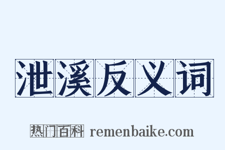 泄溪反义词是什么意思的图片